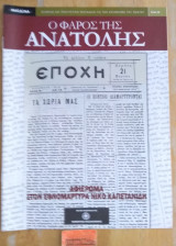 Ο Φάρος της Ανατολής τεύχος 12 Αφιέρωμα στον εθνομάρτυρα Νίκο Καπετανίδη