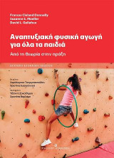 Αναπτυξιακή φυσική αγωγή για όλα τα παιδιά (Β' έκδοση)