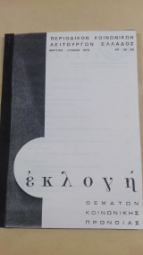 Περιοδικόν Κοινωνικών Λειτουργών Ελλάδος Εκλογή - Μάρτιος 1976 (Αρ. 38-39)