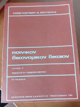 Ποινικόν δικονομικό δικαιον