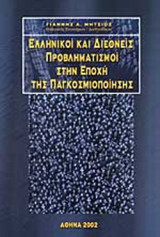 ΕΛΛΗΝΙΚΟΙ ΚΑΙ ΔΙΕΘΝΕΙΣ ΠΡΟΒΛΗΜΑΤΙΣΜΟΙ ΣΤΗΝ ΕΠΟΧΗ ΤΗΣ ΠΑΓΚΟΣΜΙΟΠΟΙΗΣΗΣ
