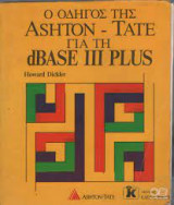 ΟΔΗΓΟΣ ΤΗΣ ASHTON TATE ΓΙΑ ΤΗΝ DBASE III PLUS