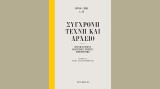 Κριτική και Τέχνη Σύγχρονη Τέχνη και Αρχείο: Αρχειακές συλλογές, καλλιτεχνικές πρακτικές, προβληματισμοί