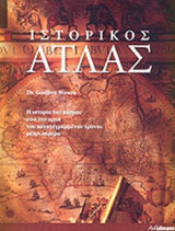 ΙΣΤΟΡΙΚΟΣ ΑΤΛΑΣ