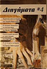 Διηγήματα #4