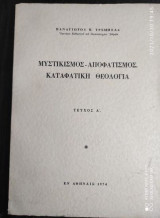Μυστικισμός - Αποφατισμός. Καταφατική θελογία, Τεύχος Α'