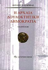 Η ΑΡΧΑΙΑ ΔΟΥΛΟΚΤΗΤΙΚΗ ΔΗΜΟΚΡΑΤΙΑ