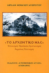 «ΤΟ ΑΡΧΟΝΤΙΚΟ ΜΑΣ»