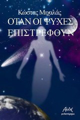 Όταν οι ψυχές επιστρέφουν: Μια αληθινή βιβλική ιστορία αγάπης, που γύρισε από την άλλη διάσταση