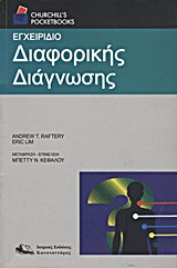Εγχειρίδιο διαφορικής διάγνωσης