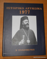 Ιστορικό Λεύκωμα 1977