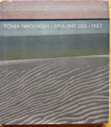 Τόνια Νικολαΐδη έργα 1947-2010