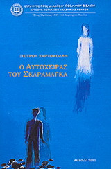 Ο αυτόχειρας του Σκαραμαγκά: Μυθιστορηματική βιογραφία του Περικλή Γιαννόπουλου και της Σοφίας Λασκαρίδου