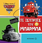 Οι ιστορίες του Μπάρμπα 4
