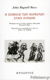 Η ΕΙΣΒΟΛΗ ΤΩΝ ΒΑΡΒΑΡΩΝ ΣΤΗΝ ΕΥΡΩΠΗ