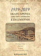 1919-2019. Εκατό χρόνια από την απόβαση στη Σμύρνη: Η καθημερινή ζωή. Μαρτυρίες. Τα χωριά. Μια δραματική ερωτική ιστορία