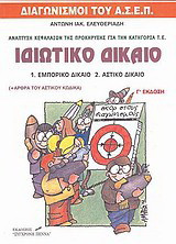 Ιδιωτικό δίκαιο: Εμπορικό δίκαιο, αστικό δίκαιο: Διαγωνισμοί του ΑΣΕΠ - Κατηγορία Τ.Ε.
