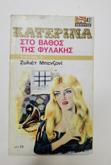 Κατερίνα, Στο βαθος της φυλακής