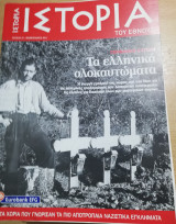 Ιστορία του Έθνους τεύχος 24