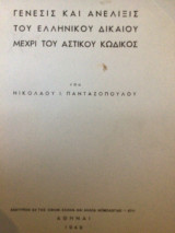 Γένεσις και Ανελιξις του ελληνικού δικαίου μέχρι του Αστικού Κωδικος