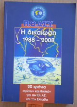Η δικαίωση 1988 -2008. 20 χρόνια αγώνων και θυσιών για την ΕΛ.ΑΣ και την Ελλάδα