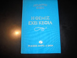 Η Θέμις έχει κέφια