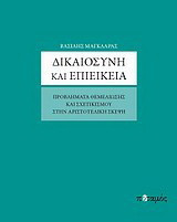 Δικαιοσύνη και επιείκεια. Προβλήματα θεμελίωσης και σχετικισμού στην Αριστοτελική σκέψη