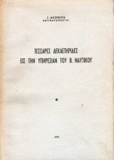 Τέσσαρες δεκαετηρίδες εις την υπηρεσίαν του Β. Ναυτικού