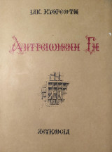 Αντρειωμένη Γη (Ιστορικά διηγήματα από τους Κυπριακούς αγώνες)