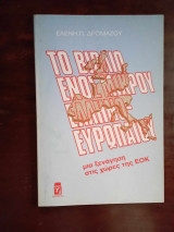 Το βιβλιο ενος μικρου Ελληνο-ευρωπαιου