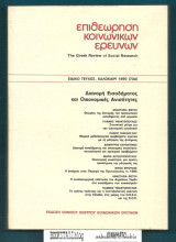 Επιθεώρηση Κοινωνικών Ερευνών 73Α