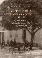 Μικρή Ιστορία στα Μεγάλα Χρόνια 1940-1944: Η δράση του ΕΛΑΝ. Τα τραγικά γεγονότα στην Ερμιονίδα, στις Σπέτσες και την Ύδρα τον Ιούνιο του '44