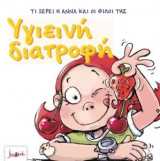 Τι ξέρει η Άννα και οι φίλοι της-Υγιεινή διατροφή