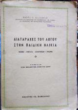 Διαταραχές του λόγου στην παιδική ηλικία