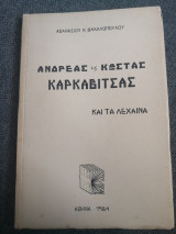 Ανδρέας και Κώστας Καρκαβίτσας και τα Λεχαινα