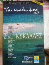 Ανακαλύψτε την Ελλάδα 2. Κυκλάδες