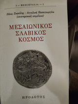 Μεσαιωνικός Σλαβικός Κόσμος