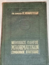 Μεθοδικός Οδηγός Μαθηματικών Σύμβουλος Επιτυχίας