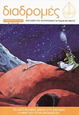 ΔΙΑΔΡΟΜΕΣ ΤΕΥΧΟΣ 3 - ΦΘΙΝΟΠΩΡΟ 2001