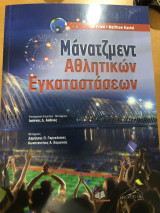 Μάνατζμεντ Αθλητικών Εγκαταστάσεων