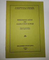 Επικηδειοι λόγοι εις Αδαμάντιον Κοραή