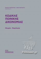 ΚΩΔΙΚΑΣ ΠΟΙΝΙΚΗΣ ΔΙΚΟΝΟΜΙΑΣ