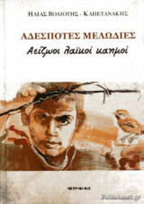 ΑΔΕΣΠΟΤΕΣ ΜΕΛΩΔΙΕΣ