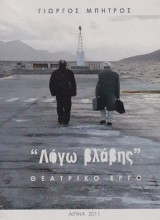 'Λόγω βλάβης': Θεατρικό έργο