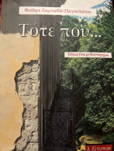 Τότε που…