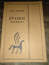 Στάσεις