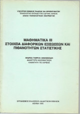 Μαθηματικά ΙΙΙ - Στοιχεία Διαφορικών Εξισώσεων και Πιθανοτήτων Στατιστικής