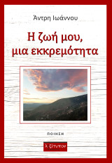 Η ζωή μου, μια εκκρεμότητα: Ποίηση