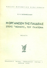 Η οργάνωση της παιδείας στους "Νόμους" του Πλάτωνα