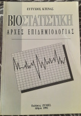 Βιοστατιστικη αρχές επιδημιολογιας